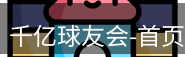 qy球友会